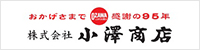 株式会社小澤商店