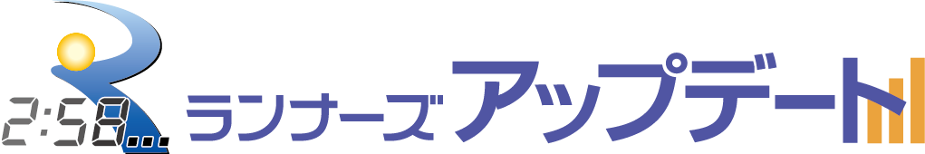 速報を閲覧できる！ランナーズアップデートはこちら