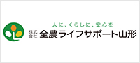 株式会社全農ライフサポート山形