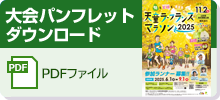 大会パンフレット(PDF)