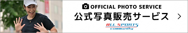 天童ラ・フランスマラソン大会写真|写真販売・イベント情報|オールスポーツコミュニティ
