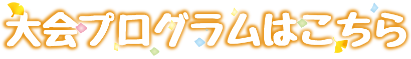 大会プログラムはこちら